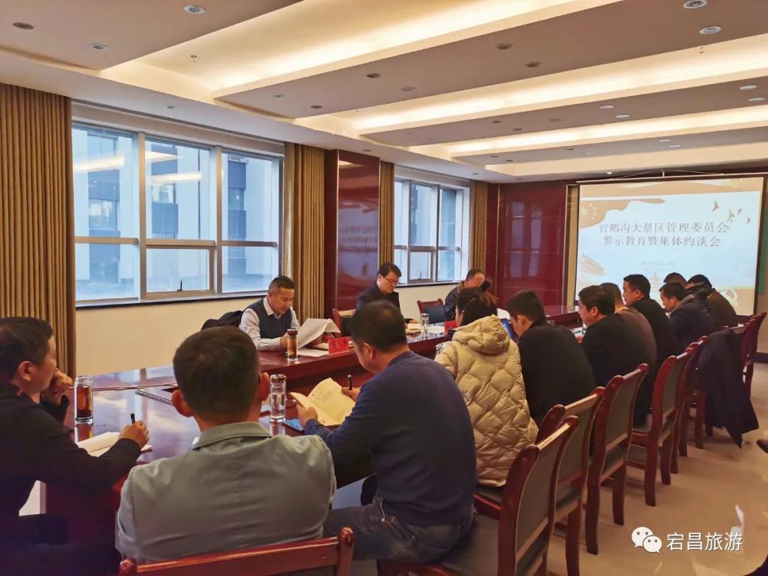 官鹅沟大景区管委会召开警示教育暨集体约谈会