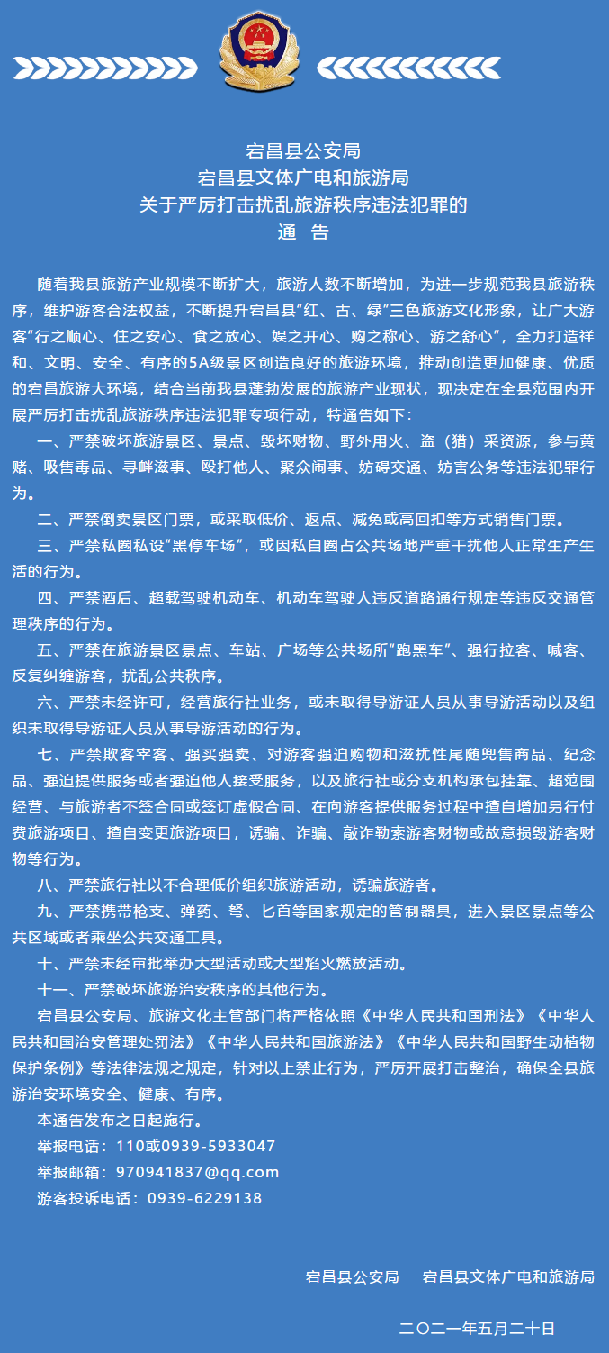 「5A创建进行时」关于严厉打击扰乱旅游秩序违法犯罪的通告