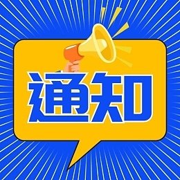 宕昌县“来宕报备”微信小程序正式上线啦！！！