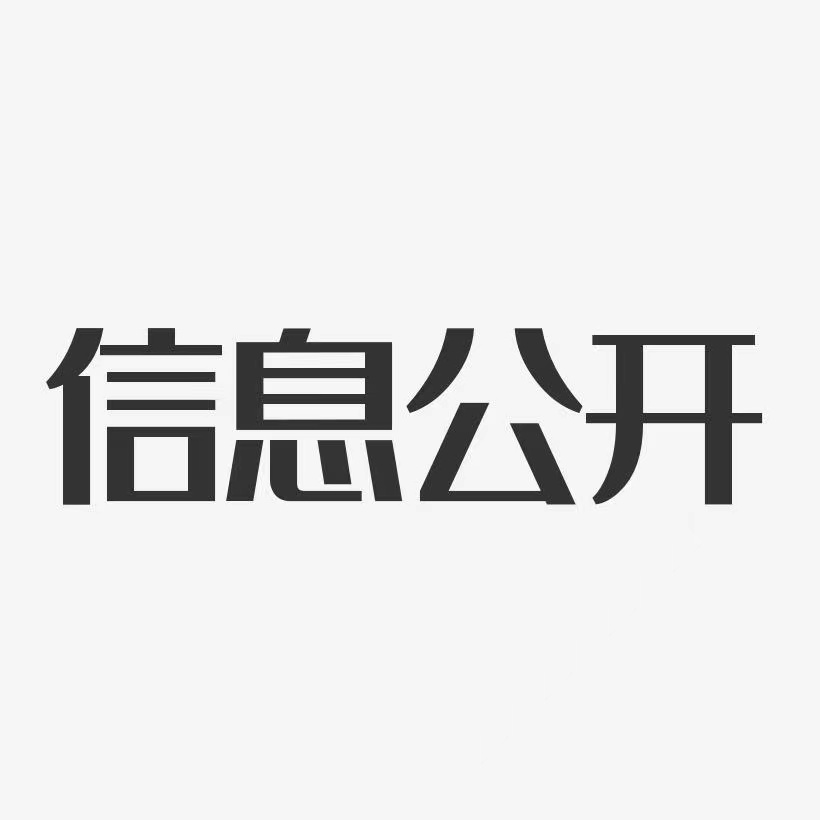 官鹅沟旅游开发有限责任公司 工资分配信息公开制度条例