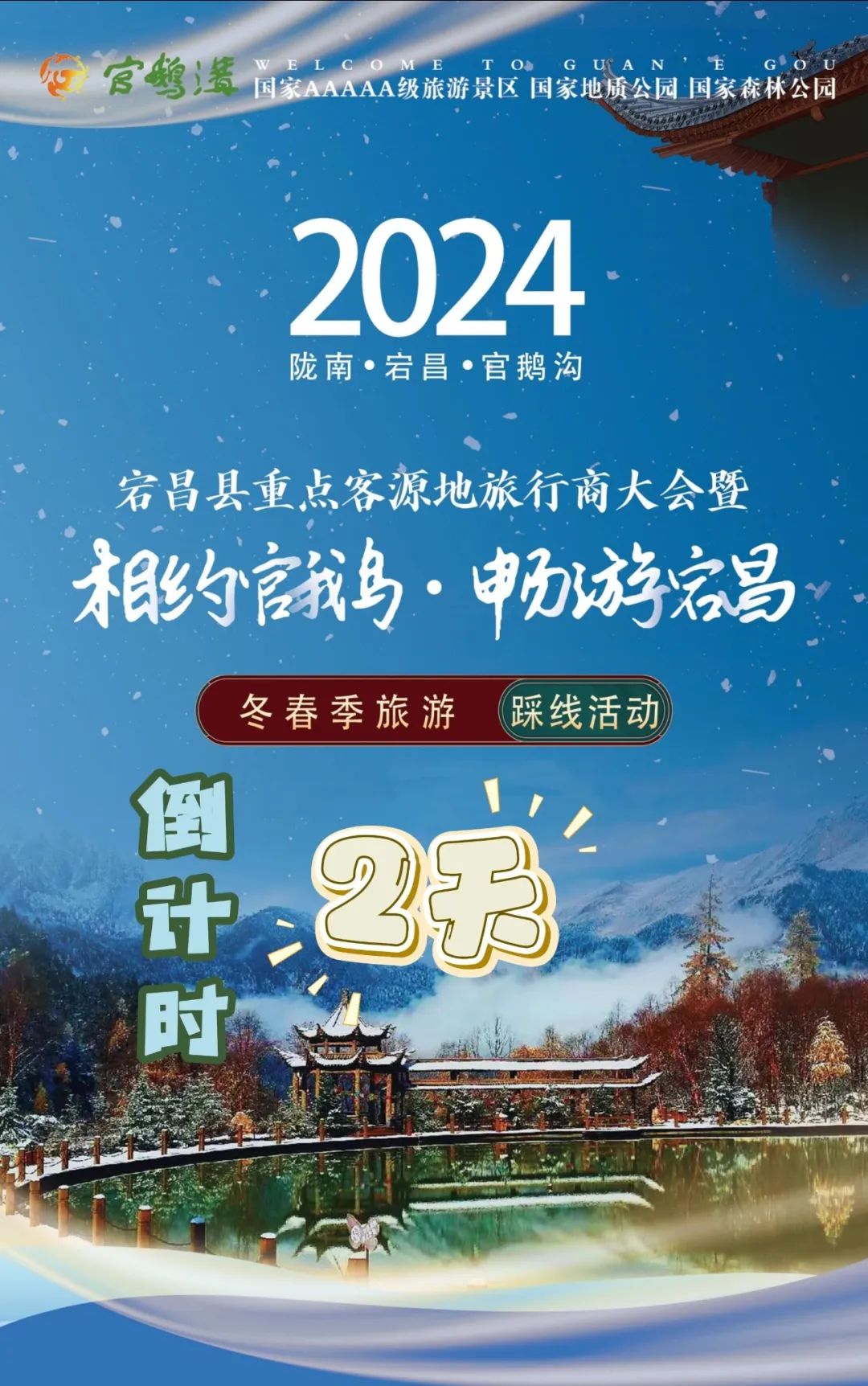 倒计时2天！宕昌县重点客源地旅行商大会暨相约官鹅·畅游宕昌冬春季旅游踩线活动预告来袭~~