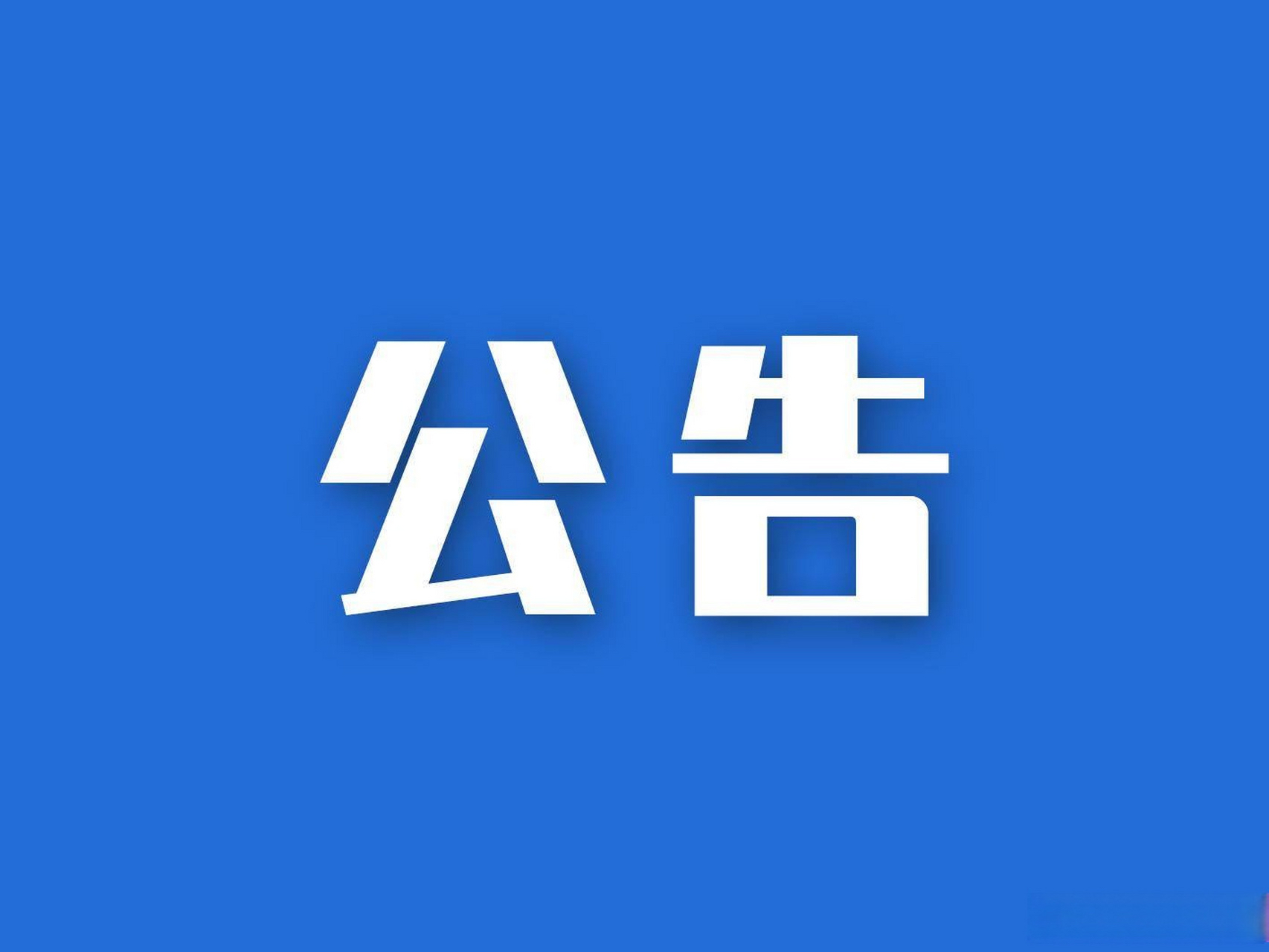 公告