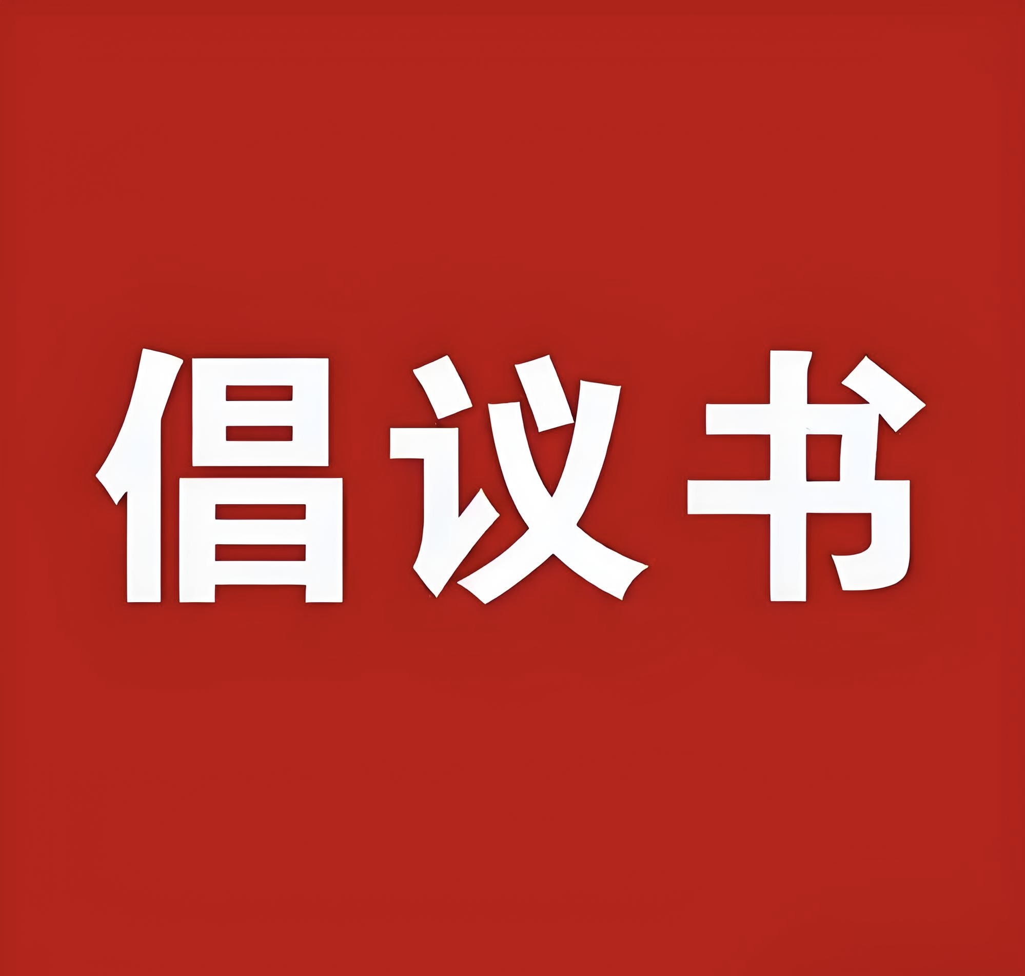 关于宕昌县官鹅沟景区文明游览的倡议书