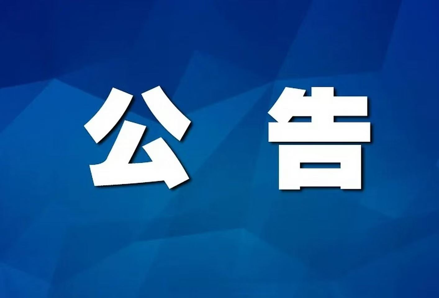关于官鹅沟大景区顺延开园的公告
