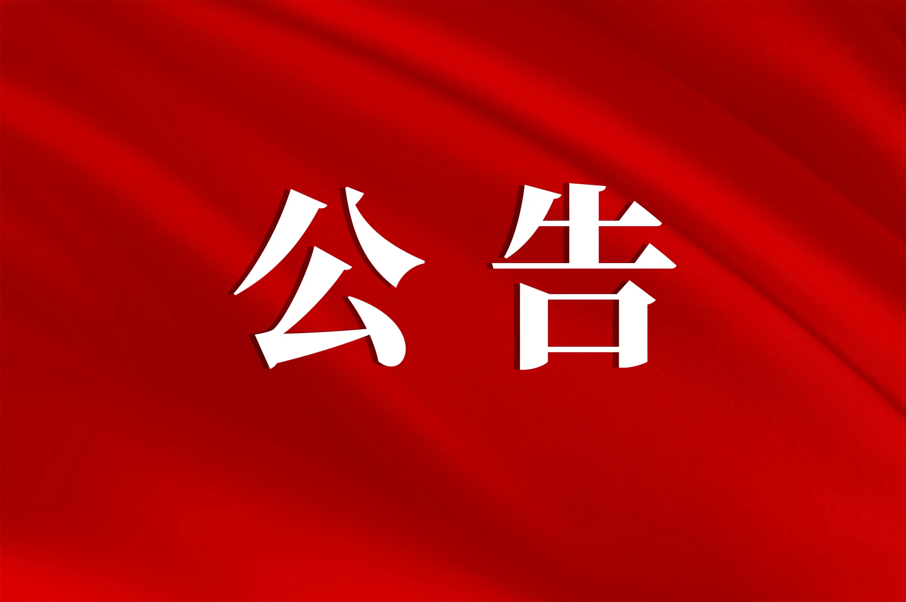 关于官鹅沟大景区恢复开园的公告