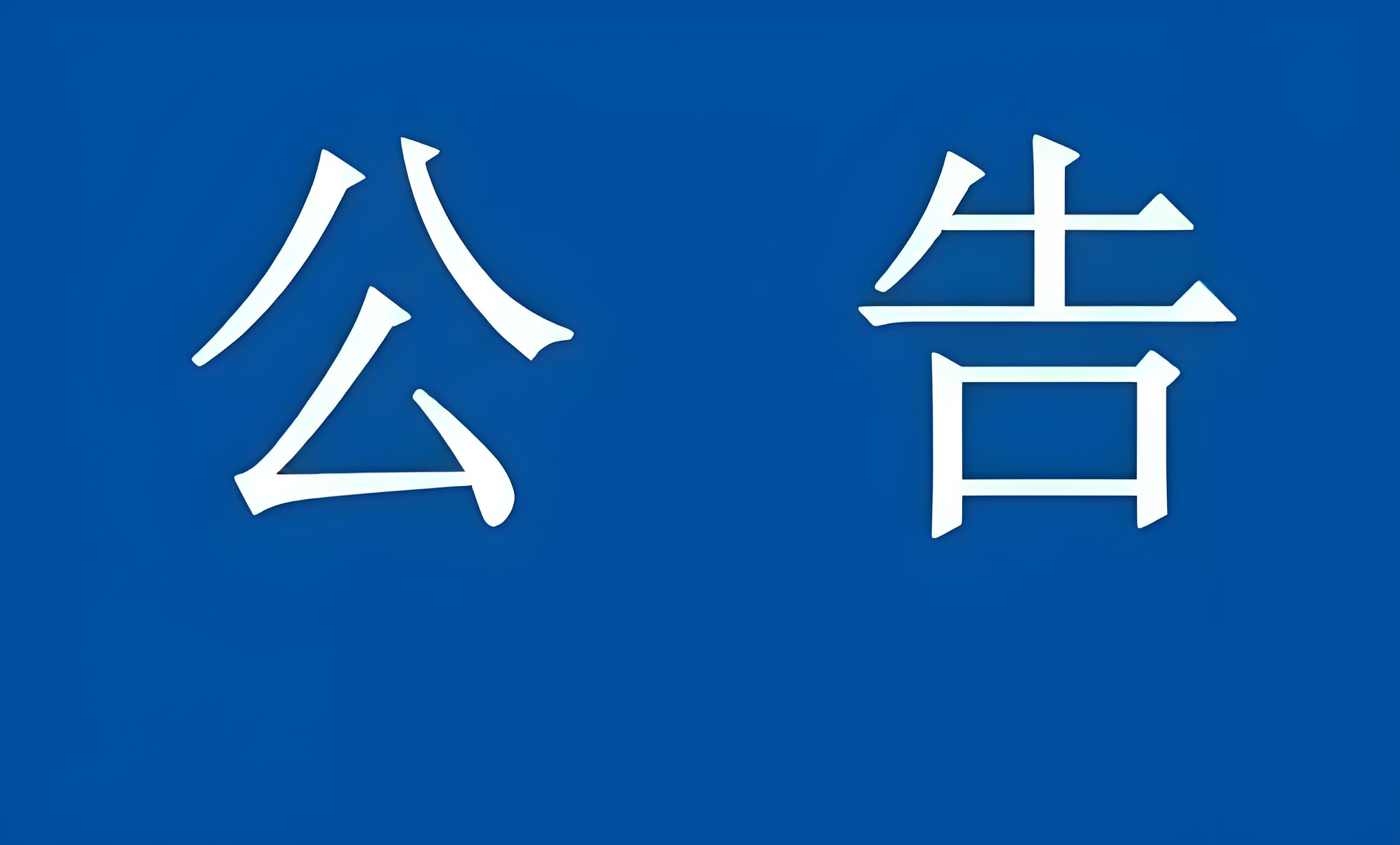 关于官鹅沟大景区临时闭园的公告
