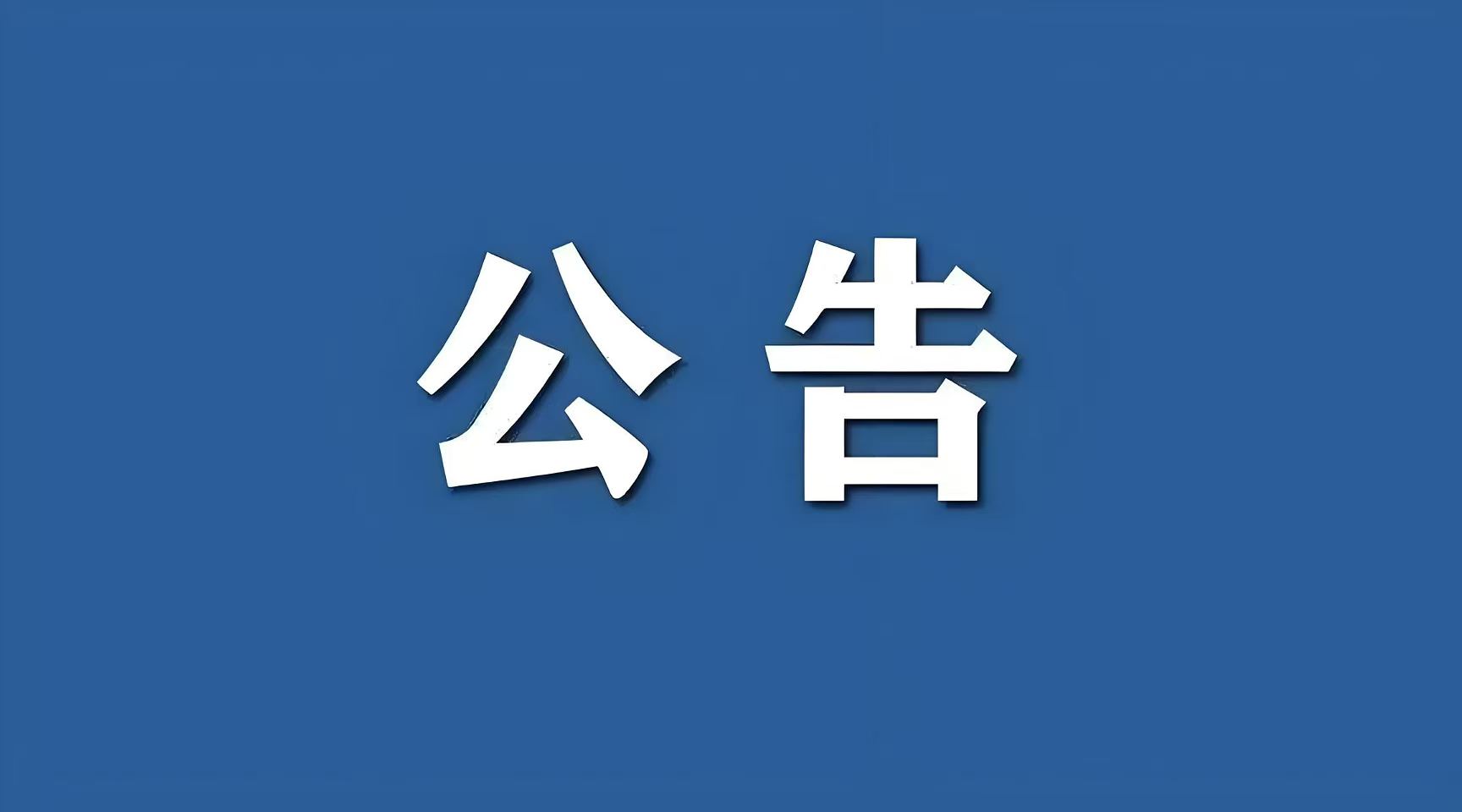 关于官鹅沟大景区临时闭园的公告