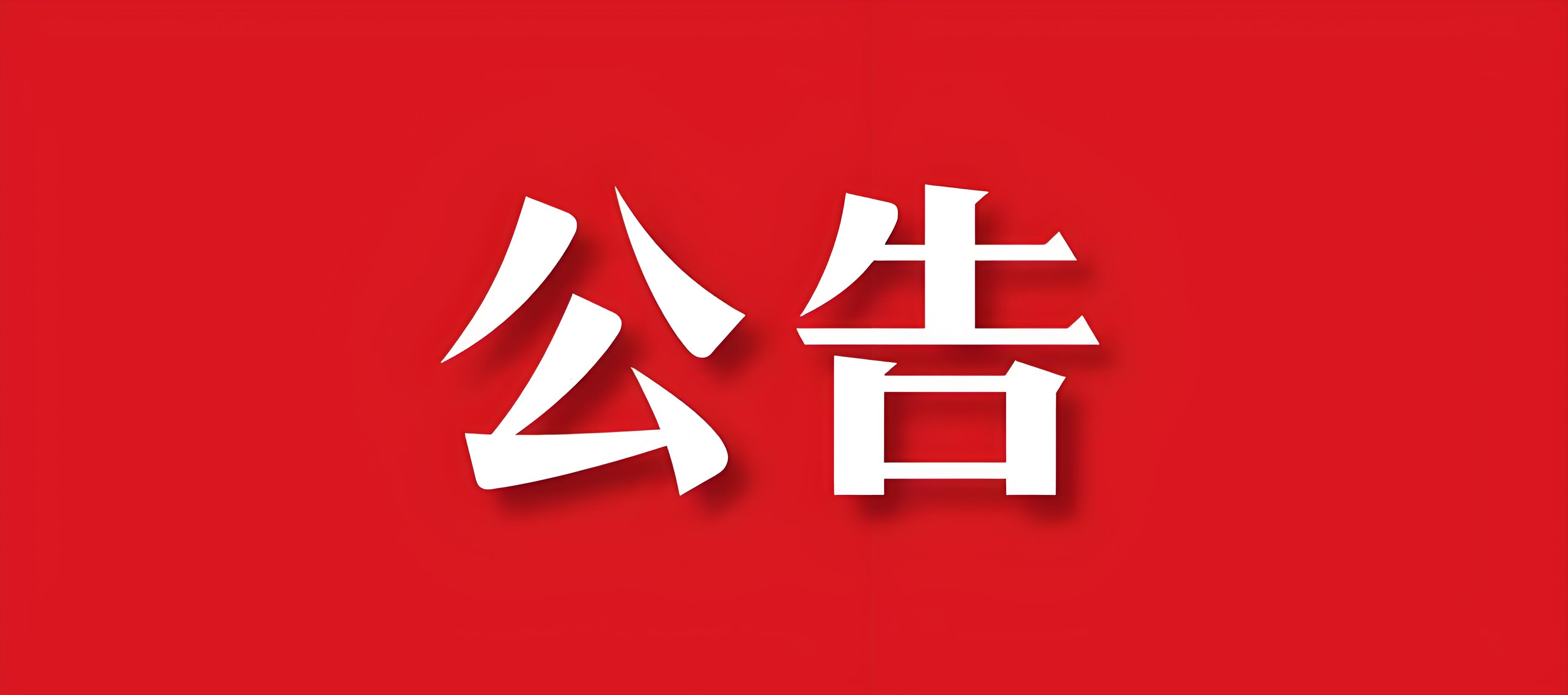 关于官鹅沟大景区恢复开园的公告
