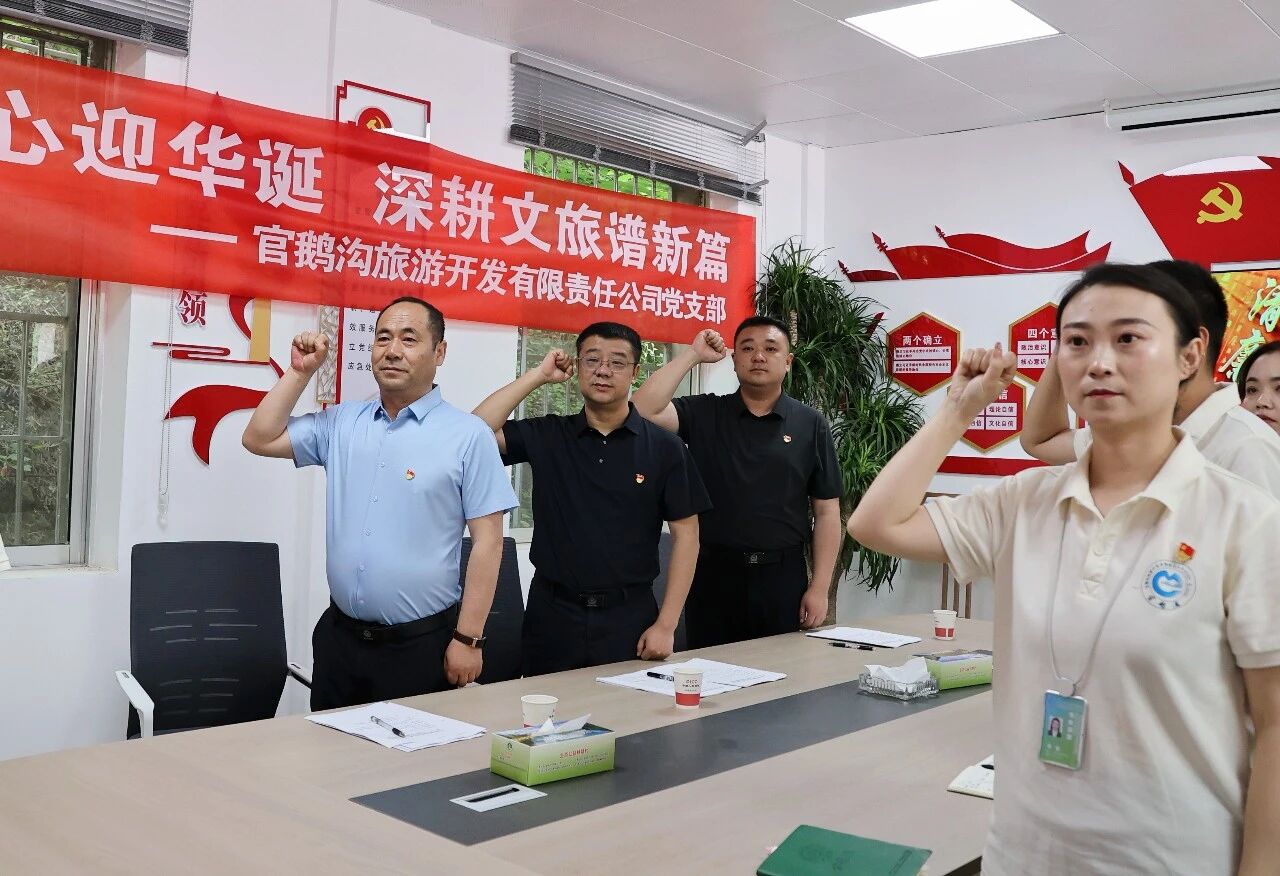 坚守初心迎华诞 深耕文旅谱新篇丨官鹅沟旅游公司党支部组织开展庆“七一”主题党日系列活动